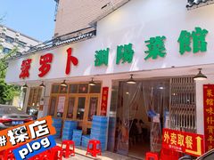 -笨罗卜浏阳菜馆(富家湾小区店)