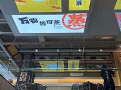 -得意楼蒸菜馆