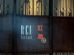 -红糖(香港嘉里酒店)