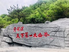 -黄花溪