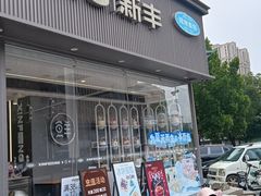 -新丰蛋糕(百花路总店)