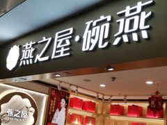 -燕之屋·燕窝(龙德店)
