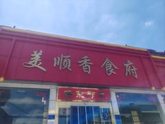 -美顺香食府鱼头老店(雪野湖店)