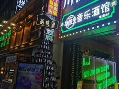 -胡桃里音乐酒馆(仓山万达店)
