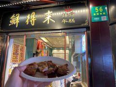 门面-鲜得来排骨年糕(豫园店)