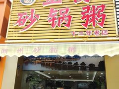 -金榜潮州砂锅粥(总店)