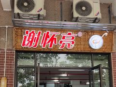 -谢怀亮芝麻茶
