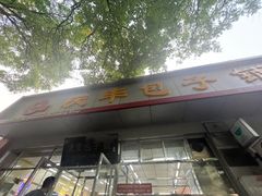 -庆丰包子铺(大红罗厂店)