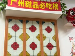 -韵姐牛奶甜品世家