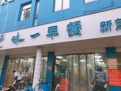 门面-味一早餐(新芝路店)