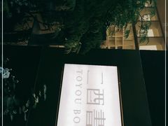 -二酉书店TOYOU BOOKS