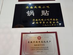 -春水锅贴·传统鲁菜(大明湖店)