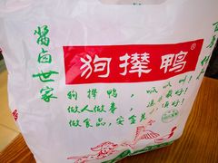 -狗撵鸭(泰山公寓店)