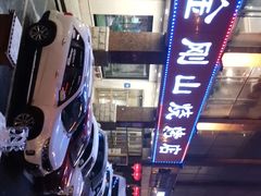 -金刚山烧烤(中山路店)