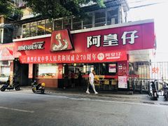 门面-阿皇仔烧鹅(麦地店)