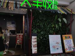 门面-大丰收脆鱼(浦西万达店)