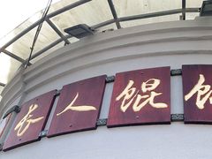 -长人馄饨铺(解放街店)