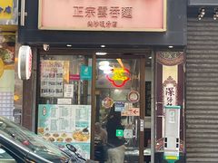 -深仔记正宗云吞面(尖沙咀店)