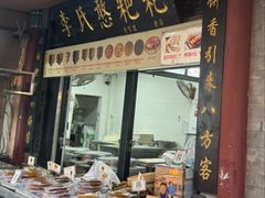 -李氏憨粑粑(官渡古镇店)