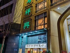 门面-清真马祥兴菜馆(云南北路店)