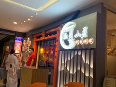 等位区-西月山居匠心创意料理(江汉路新佳丽广场店)
