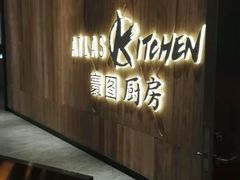 -ATLAS Kitchen 寰图厨房(雅居乐中心店)
