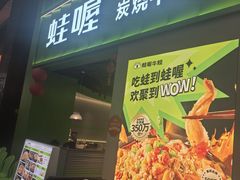 -蛙喔牛蛙(义乌新光汇店)