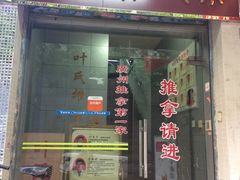 -叶氏水木堂盲人医疗按摩所