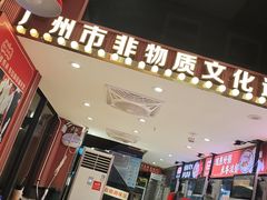 -银记肠粉店(广钢店)