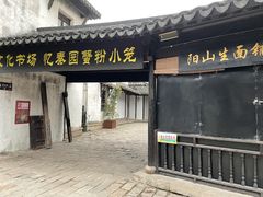 门面-忆秦园小笼包(惠山古镇总店)