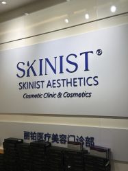 -SKINIST丽铂医疗美容