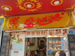 门面-合力居·生记路边鸡(北京路店)