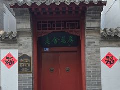 -老舍旧居