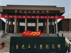 -台儿庄大战纪念馆