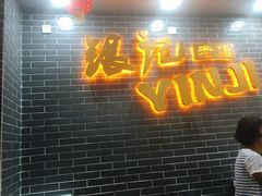 门面-银记肠粉(文昌北路店)