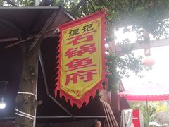 -谭记石锅鱼府(三道堰店)