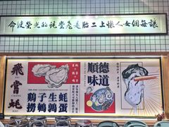 -飞尝蚝·顺德菜·鱼生(顺德总店)