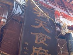 门面-洞天食府(北大街店)
