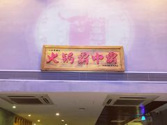 门面-八合里潮汕鲜牛肉火锅(深圳海岸城店)