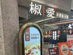 -椒爱水煮鱼川菜(中街大悦城店)