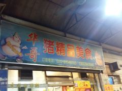 门面-华哥新鲜猪精品美食