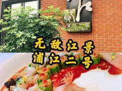-浦江二号·独栋江景餐厅(滨江大道店)