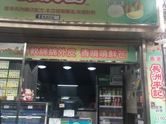 门面-澳门长洲糯米糍(柯打苏沙街店)