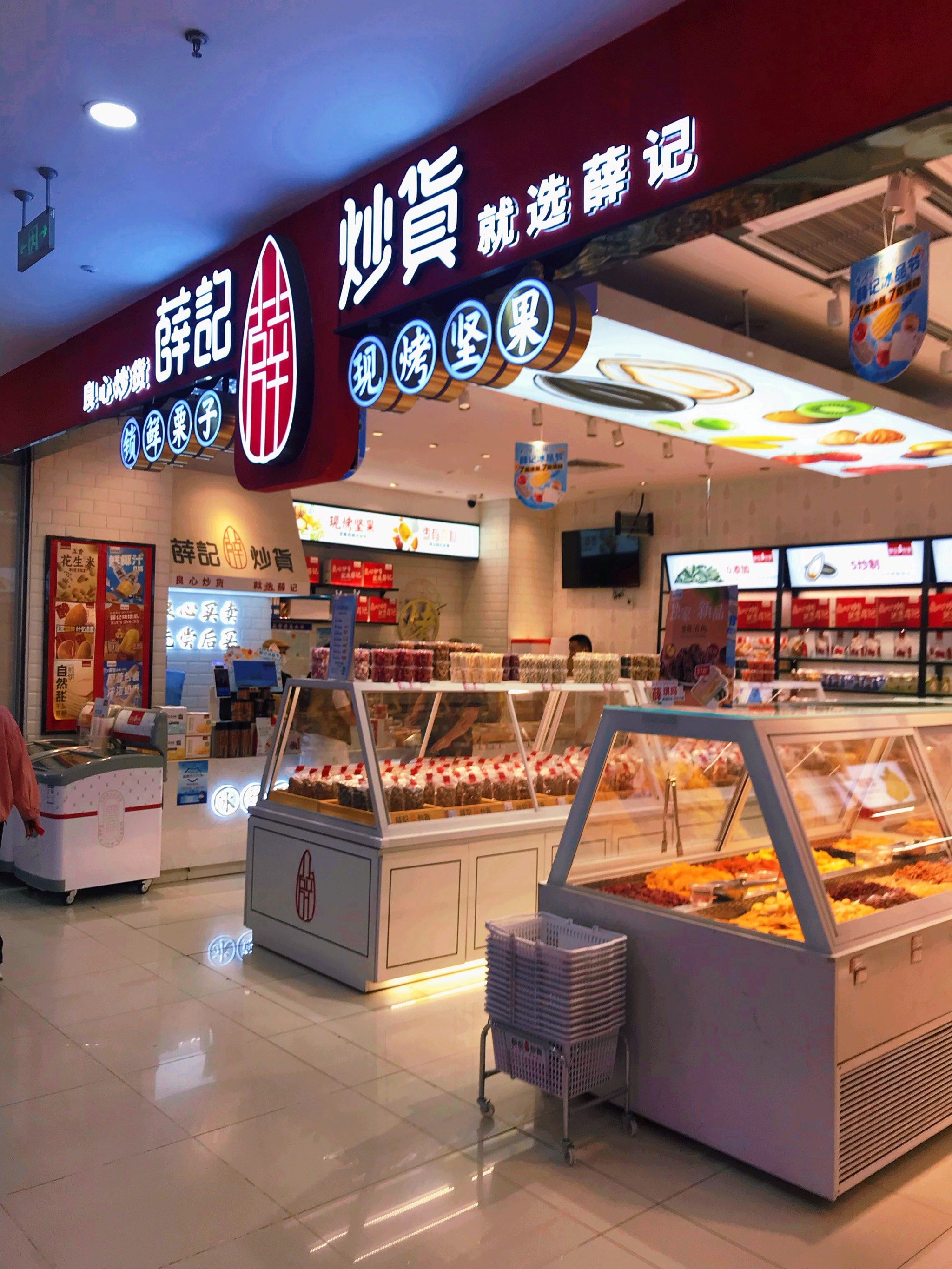 万达广场的薛记炒货店