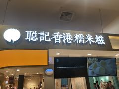 -聪记香港糯米糍(天虹店)
