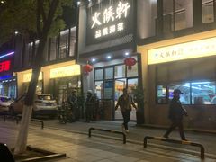 -火候轩品质湘菜·私厨(市府店)