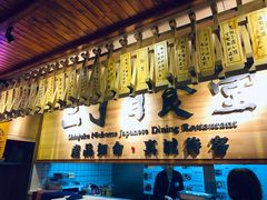 -二丁目食堂(铁西万象汇店)