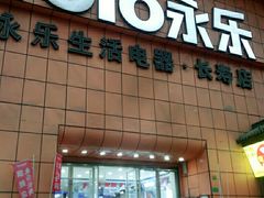 -永乐生活电器(长寿路店)