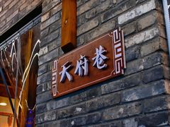 -小街天府(西工小街店)