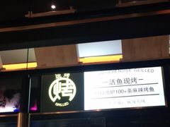 -烤煌黑豆花烤鱼(保山五洲国际广场店)
